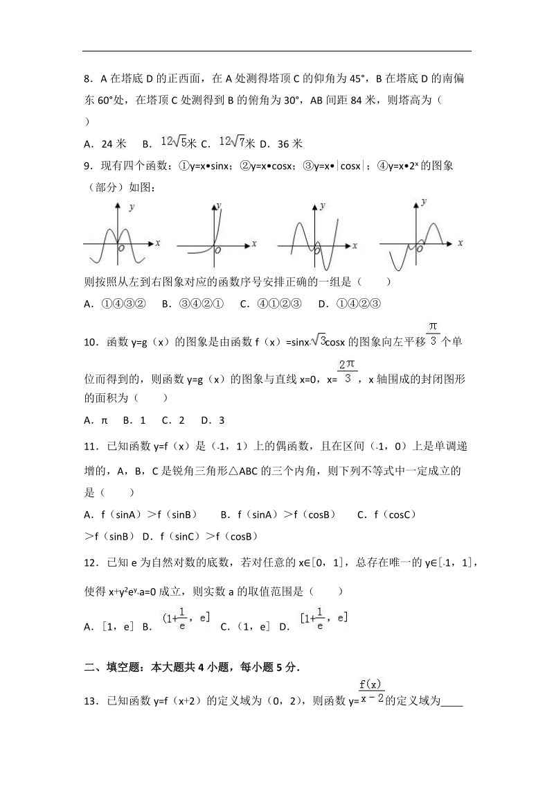 2017年宁夏银川一中高三（上）第二次月考数学试卷（理科）（解析版）.doc_第2页