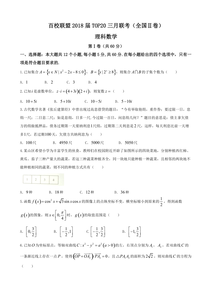 2018年百校联盟top20三月联考（全国ii卷）理数.doc_第1页