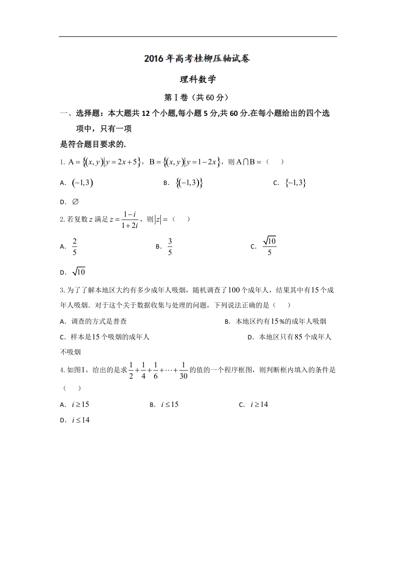 2016年广西自治区桂林 柳州高考压轴数学（理）试题.doc_第1页