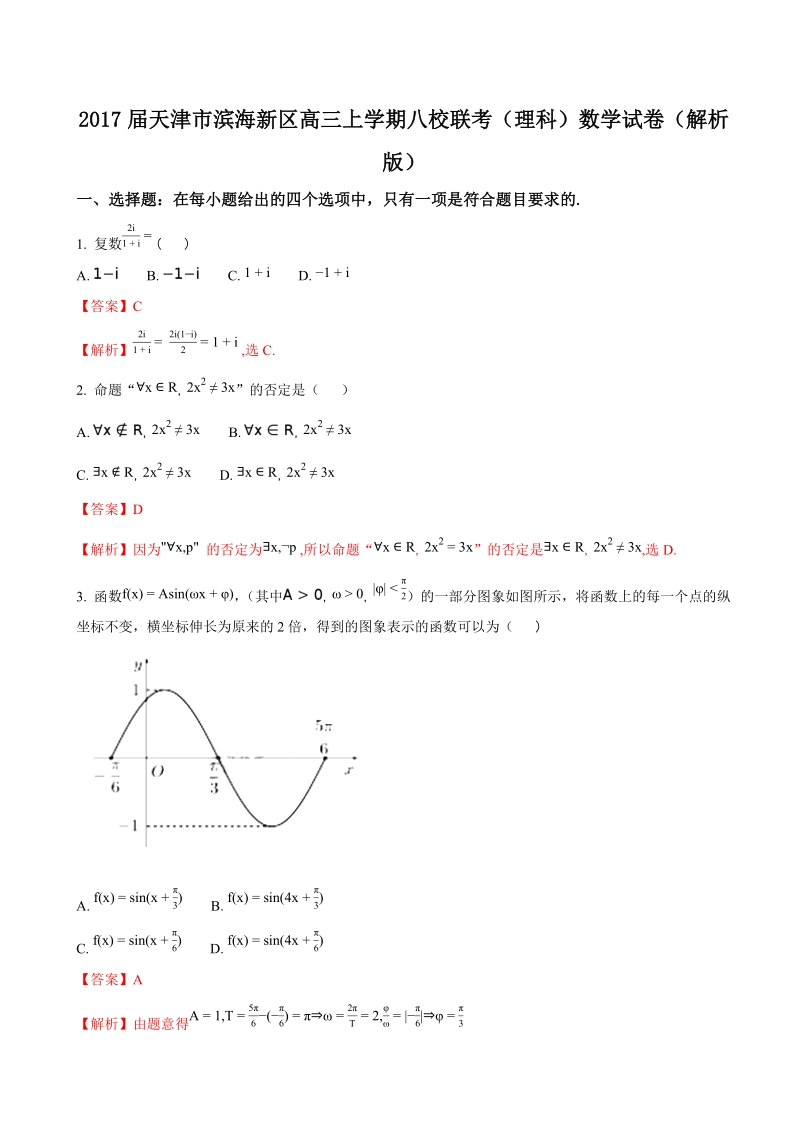 2017年天津市滨海新区高三上学期八校联考（理科）数学试卷（解析版）.doc_第1页