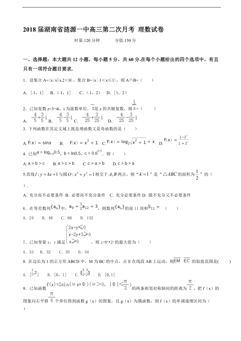 2018年湖南省涟源一中高三第二次月考 理数试卷.doc_第1页