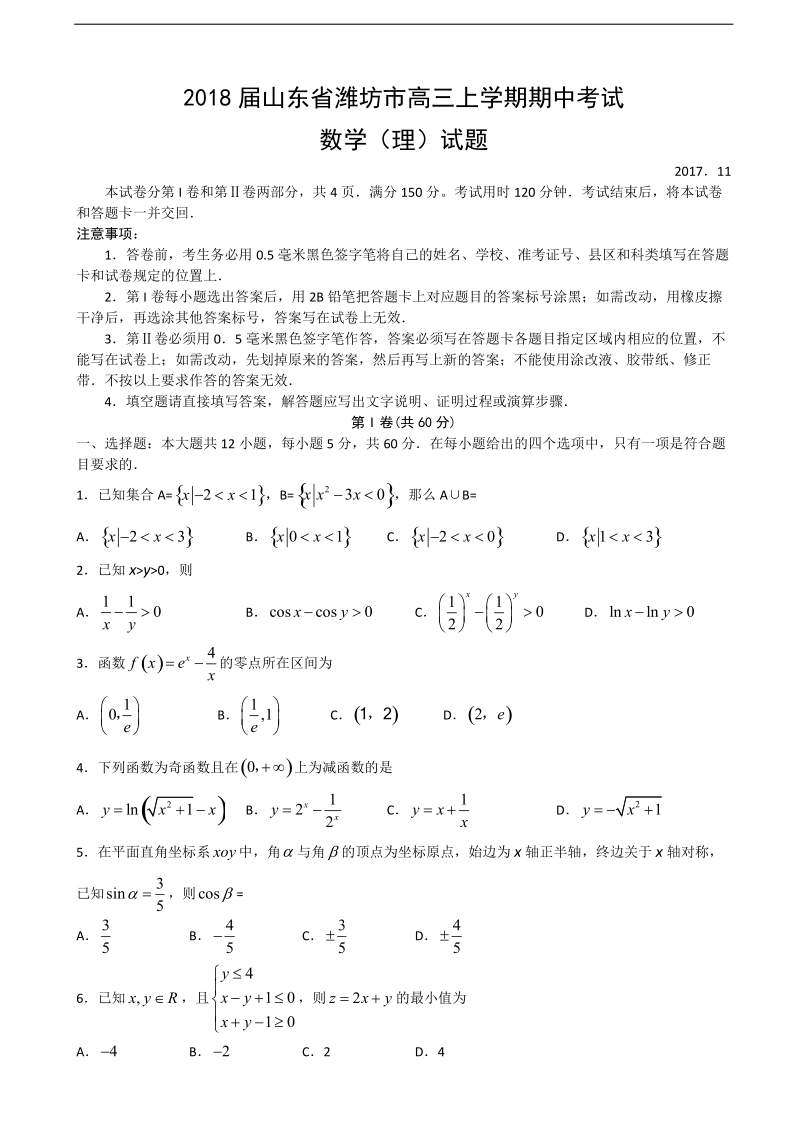 2018年山东省潍坊市高三上学期期中考试数学（理）试题.doc_第1页