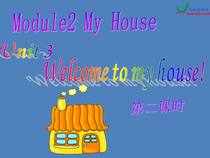 四年级上英语课件-unit3 welcome to my house教科版（深圳专用）.ppt_第1页