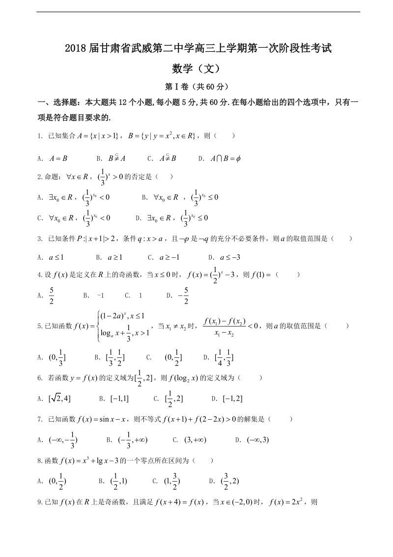 2018年甘肃省武威第二中学高三上学期第一次阶段性考试 数学（文）.doc_第1页