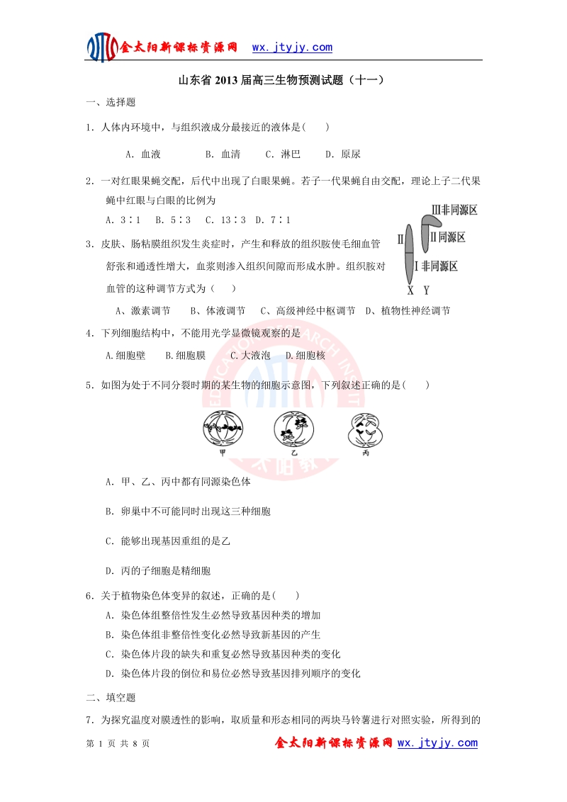 山东省2013年高三生物预测试题（十一）.doc_第1页