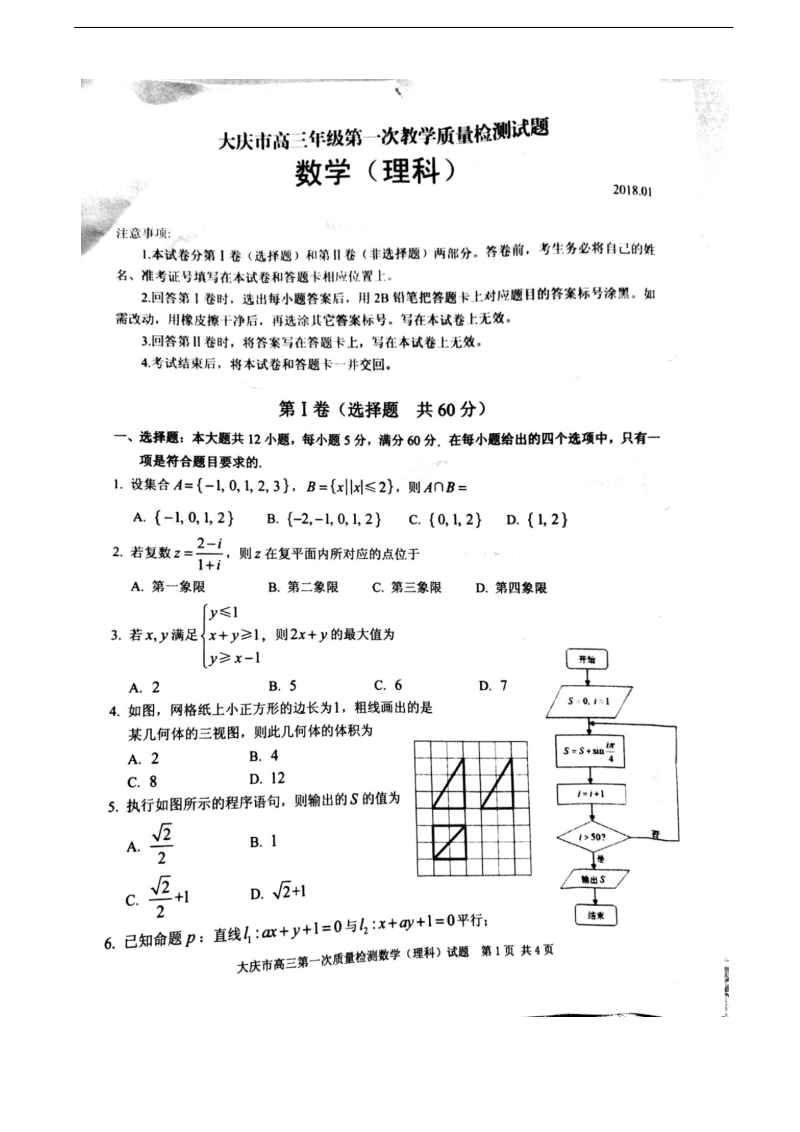 2018年黑龙江省大庆市高三年级第一次教学质量检测理科数学（图片版）.docx_第1页