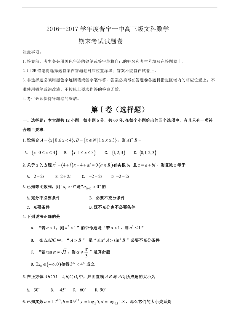 2017年广东省普宁市第一中学高三上学期期末考试数学（文）试题.doc_第1页