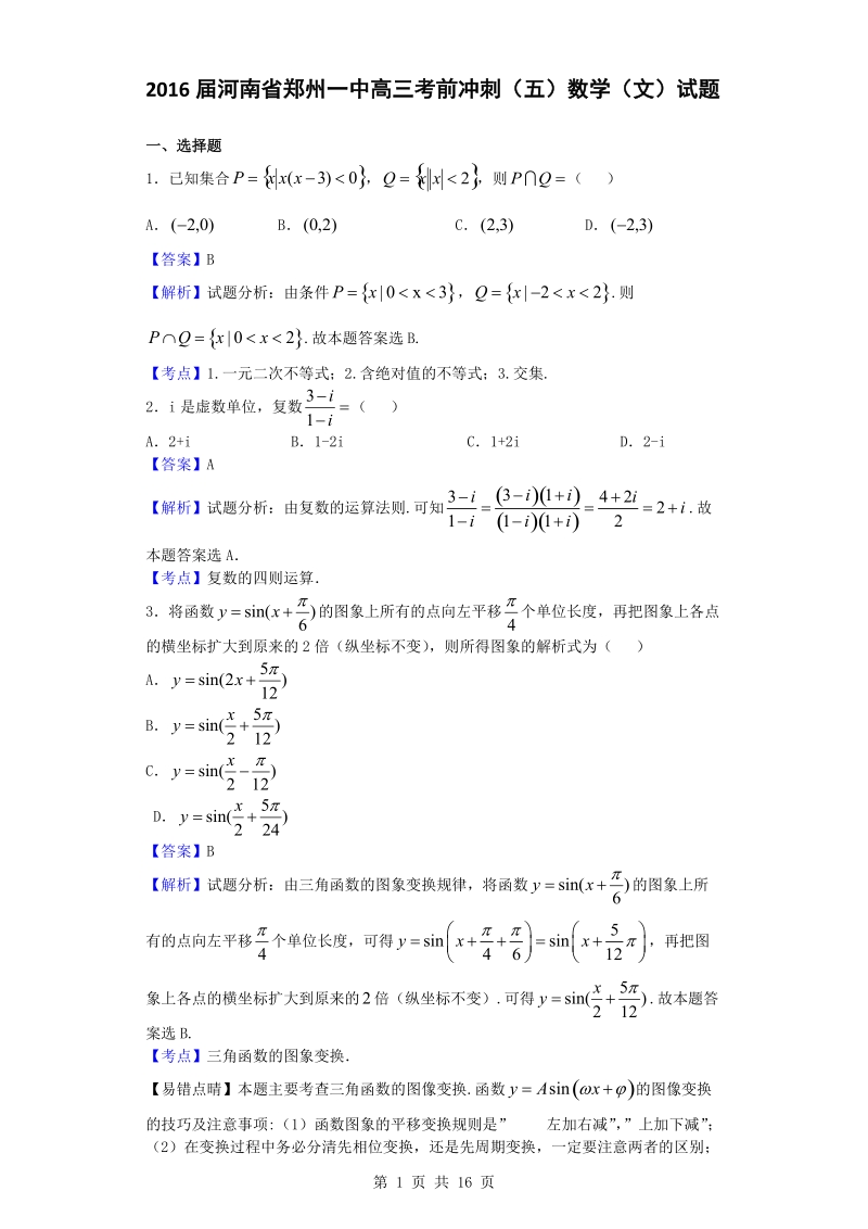 2016年河南省郑州一中高三考前冲刺（五）数学（文）试题（解析版）.doc_第1页