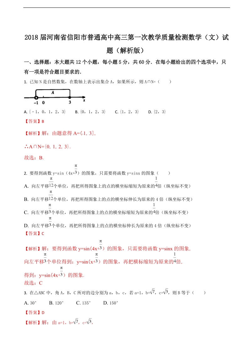 2018年河南省信阳市普通高中高三第一次教学质量检测数学（文）试题（解析版）.doc_第1页