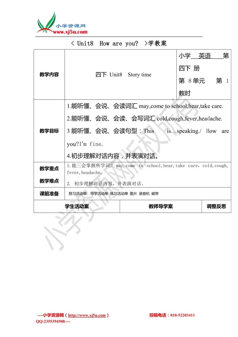 苏教译林版四年级下册英语教案 unit 8 how are you？ 5.doc_第1页