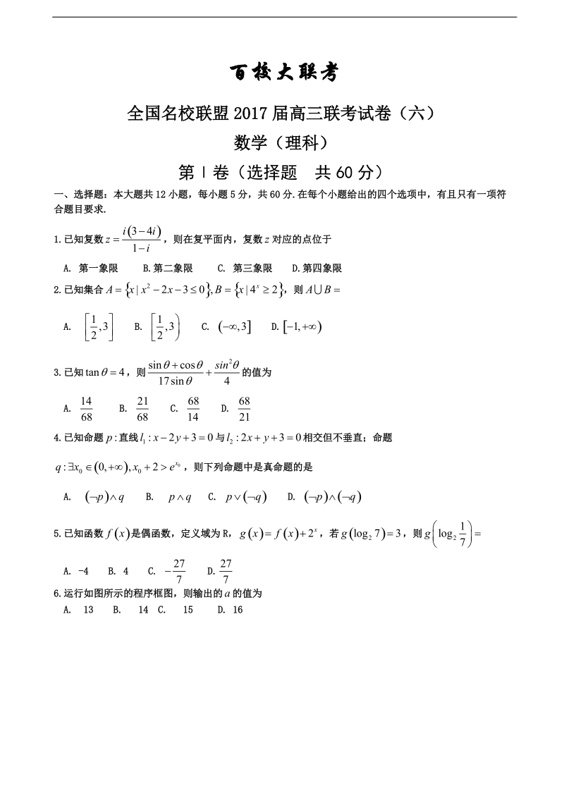 2017年山西省晋城高平市特立中学百校联考高三联考试卷（六）理数试题.doc_第1页