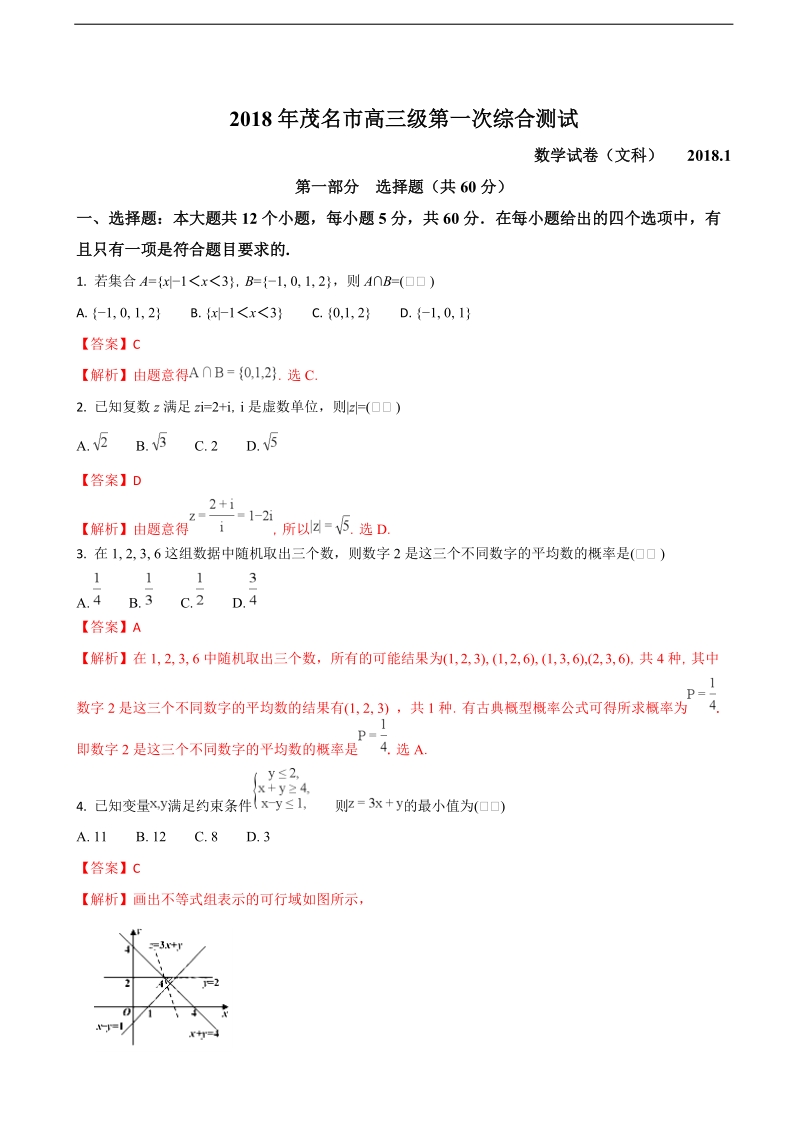 2018年广东省茂名市高三上学期第一次综合测试数学（文）试题（解析版）.doc_第1页