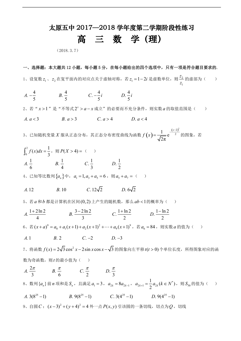 2018年山西省太原市第五中学高三下学期3月阶段性练习一 数学（理）.doc_第1页