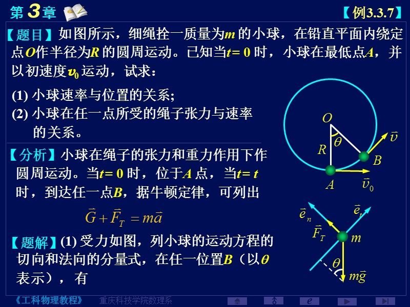 li3-3-7拴在绳上的小球在竖直平面内作圆周运动.ppt_第1页