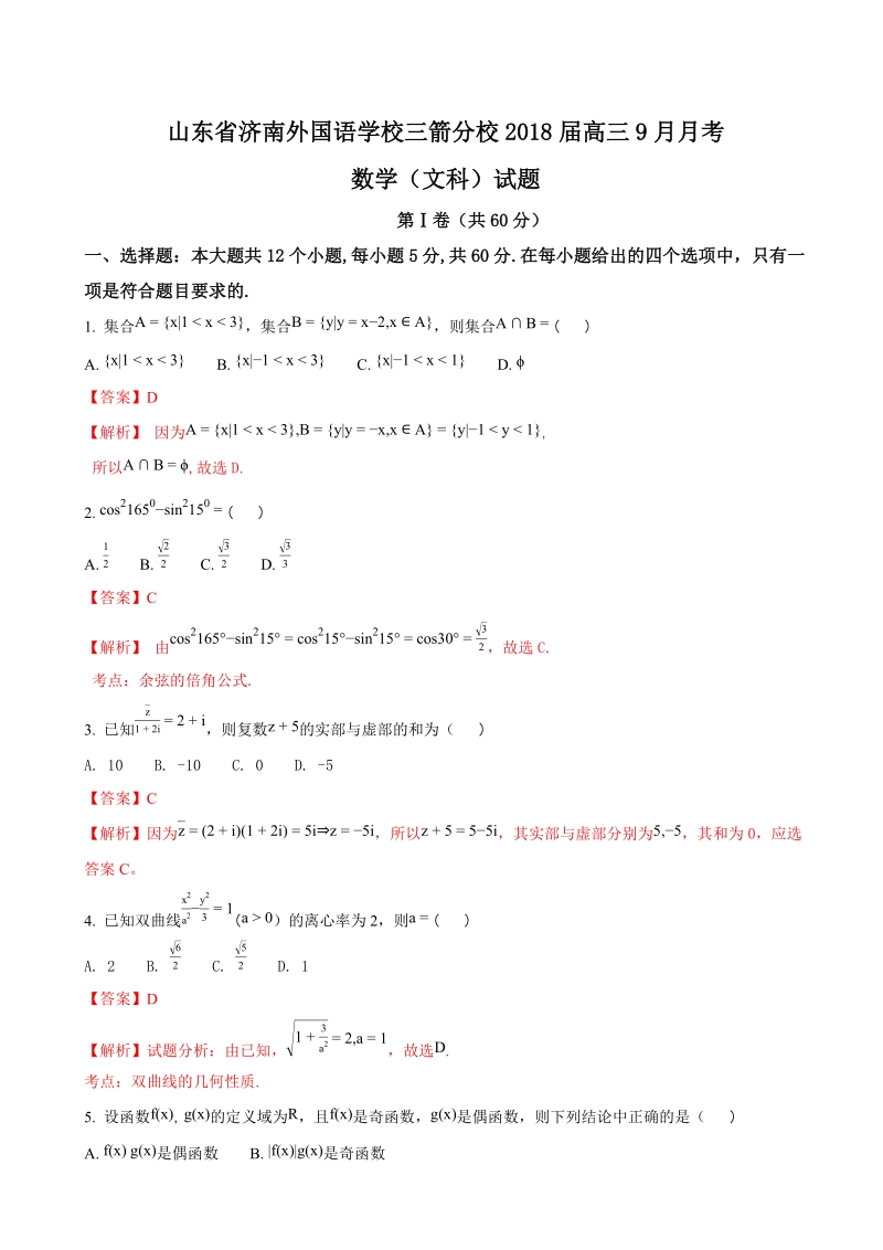 2018年山东省济南外国语学校三箭分校高三9月月考数学（文）试题（解析版）.doc_第1页