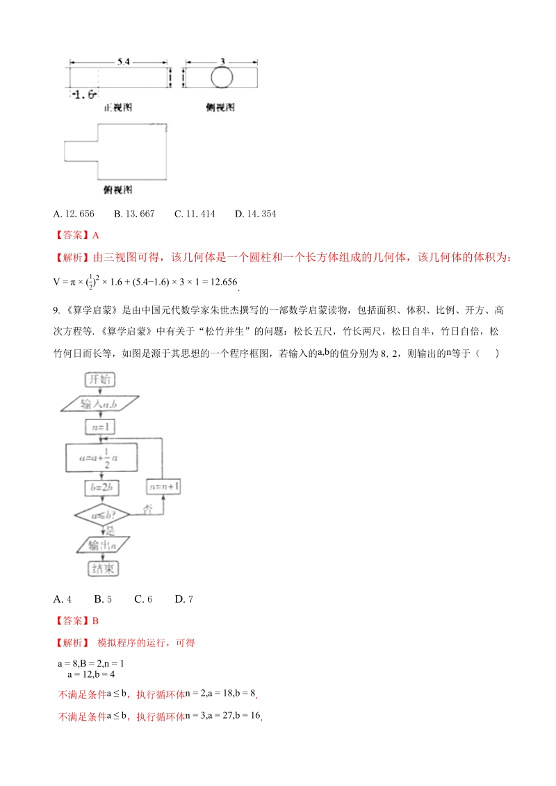 2018年山东省济南外国语学校三箭分校高三9月月考数学（文）试题（解析版）.doc_第3页