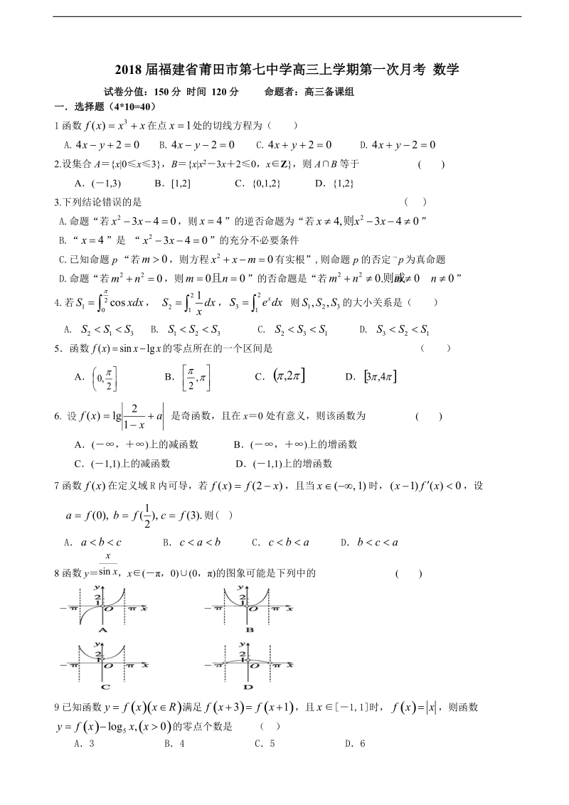 2018年福建省莆田市第七中学高三上学期第一次月考 数学（无答案）.doc_第1页