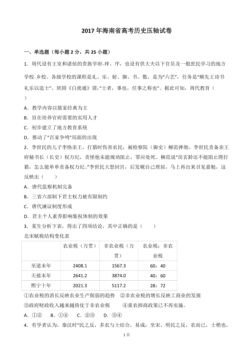 2017年海南省高考压轴试卷 历史（解析版）.doc_第1页