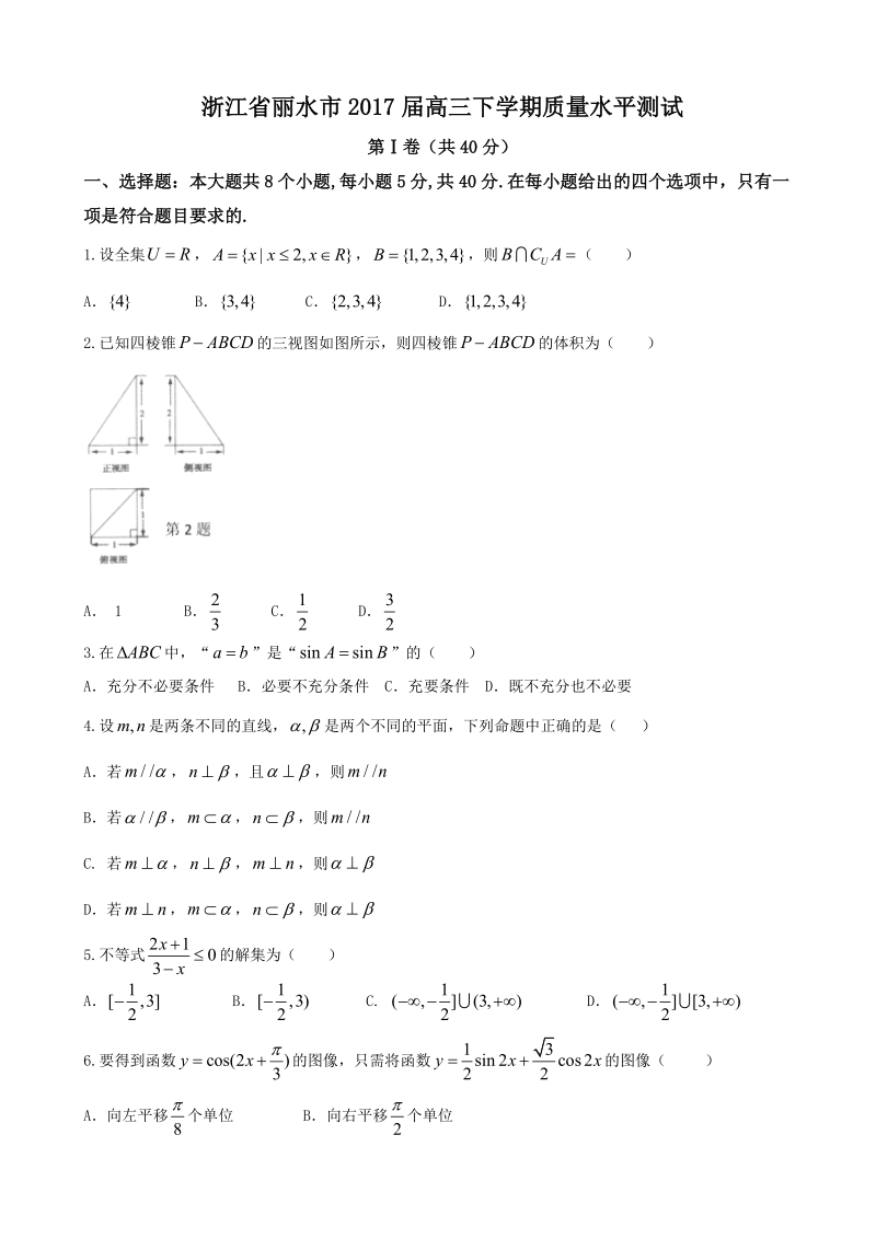 2017年浙江省丽水市高三下学期质量水平测试 数学.doc_第1页