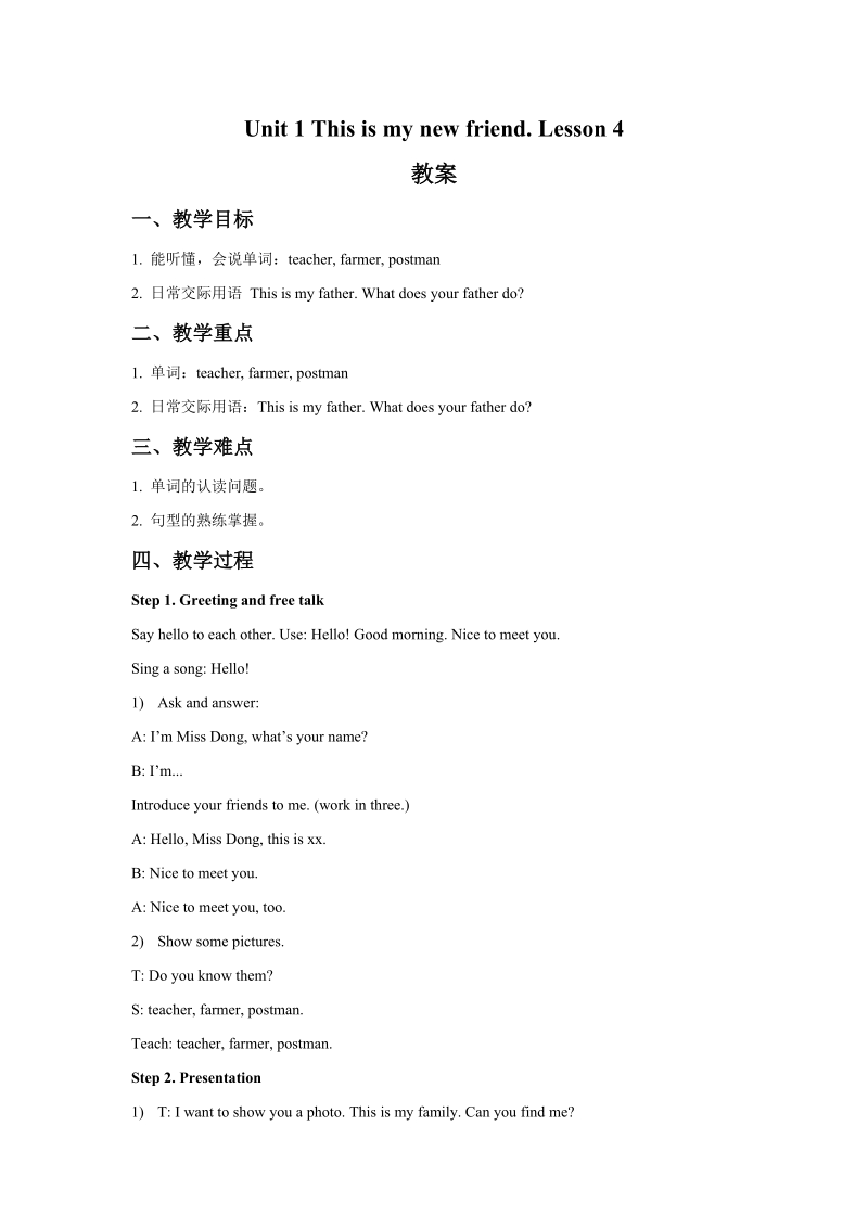 四年级上英语教案unit+1+this+is+my+new+friend.+lesson+4+教案人教精通版.doc_第1页