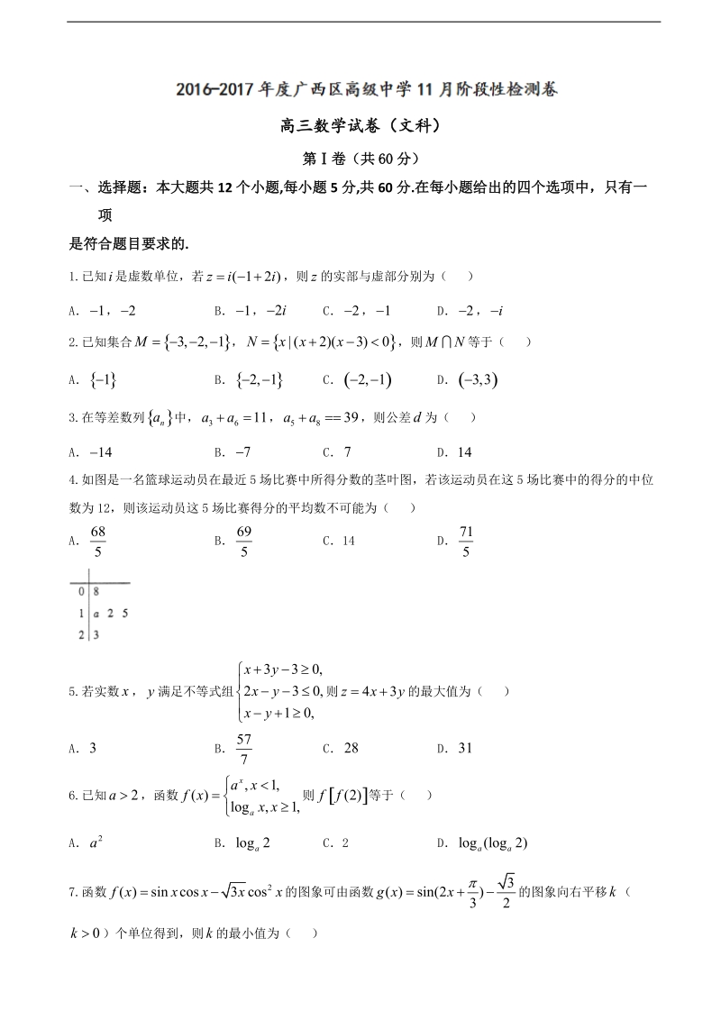 2017年广西高级中学高三11月阶段性检测数学（文）试题.doc_第1页