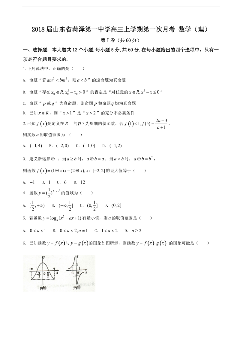 2018年山东省菏泽第一中学高三上学期第一次月考 数学（理）.doc_第1页