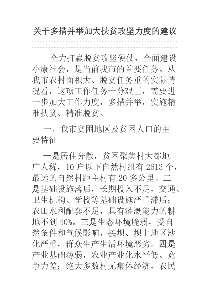 关于多措并举加大扶贫攻坚力度的建议.docx_第1页