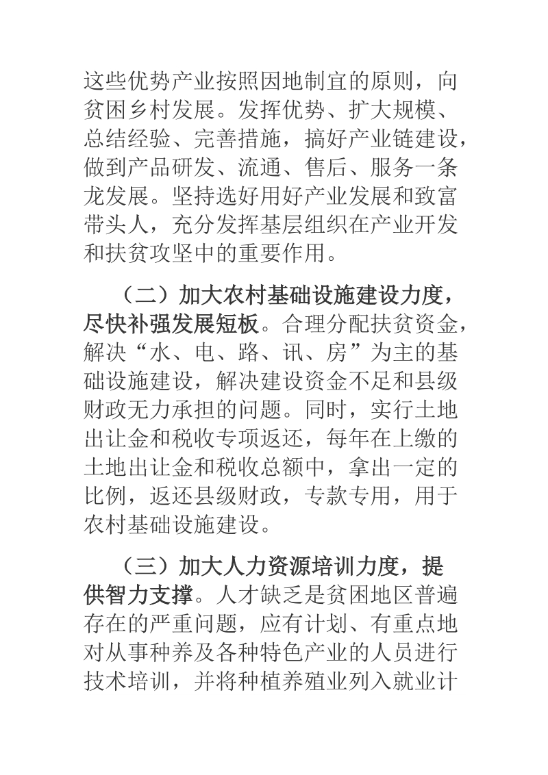 关于多措并举加大扶贫攻坚力度的建议.docx_第3页