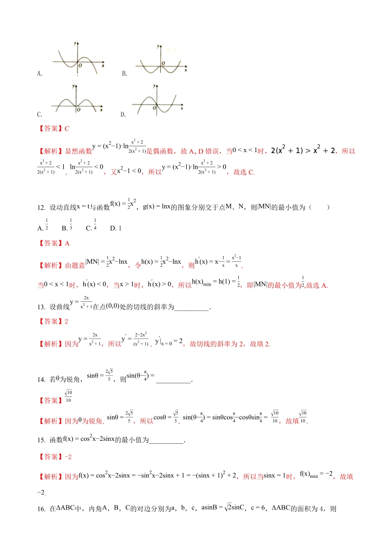 2018年辽宁省重点高中协作校高三上学期第一次阶段考试（10月） 数学（文）试题（解析版）.doc_第3页