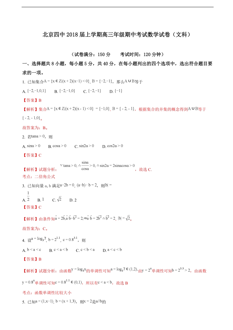 2018年北京市第四中学高三上学期期中考试数学（文）试题（解析版）.doc_第1页