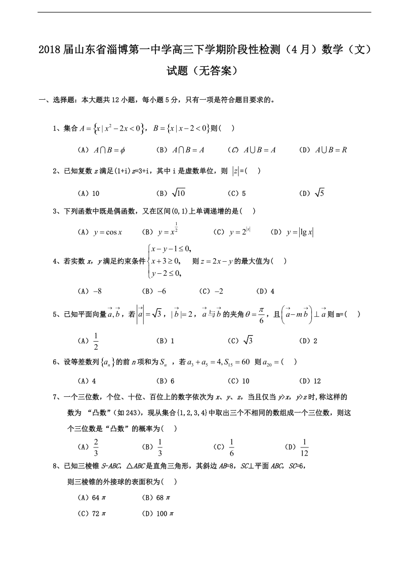 2018年山东省淄博第一中学高三下学期阶段性检测（4月）数学（文）试题（无答案）.doc_第1页