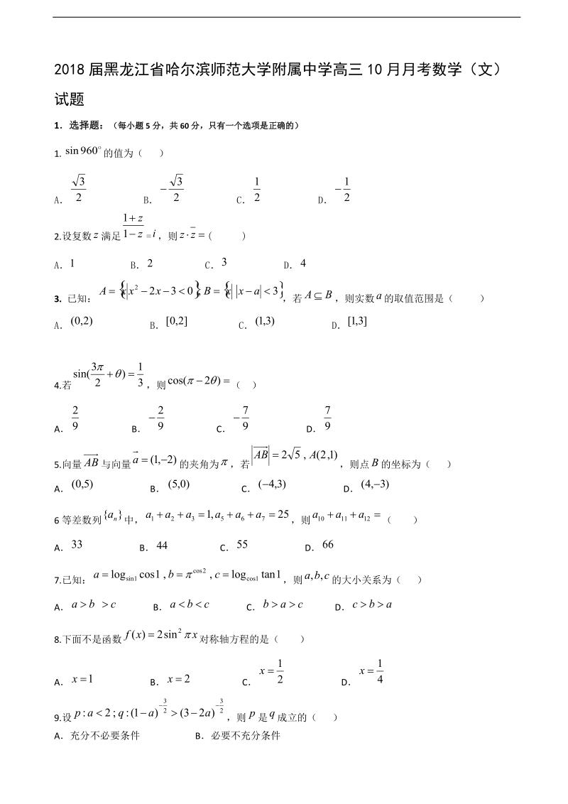 2018年黑龙江省哈尔滨师范大学附属中学高三10月月考数学（文）试题.doc_第1页