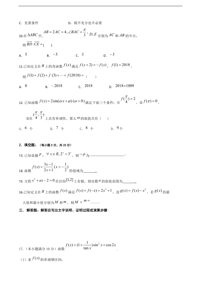 2018年黑龙江省哈尔滨师范大学附属中学高三10月月考数学（文）试题.doc_第2页