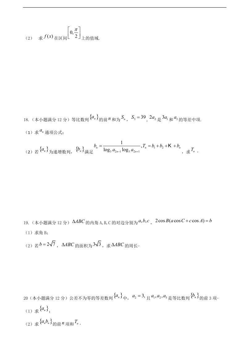 2018年黑龙江省哈尔滨师范大学附属中学高三10月月考数学（文）试题.doc_第3页