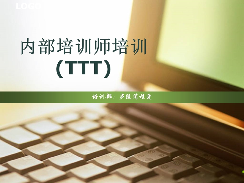 ttt培训 内部培训师培训.ppt_第1页