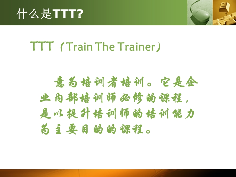 ttt培训 内部培训师培训.ppt_第2页