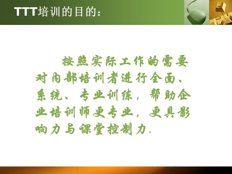 ttt培训 内部培训师培训.ppt_第3页