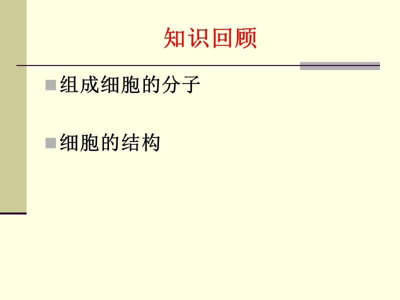 4.1 物质跨膜运输的实例.ppt_第1页