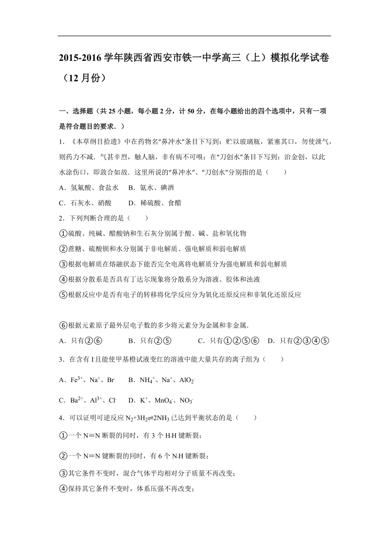 2015-2016年陕西省西安市铁一中学高三（上）模拟化学试卷（12月份）（解析版）.doc_第1页