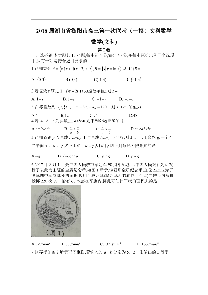 2018年湖南省衡阳市高三第一次联考（一模）文科数学.doc_第1页