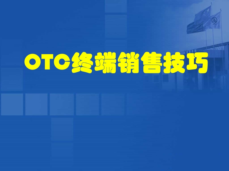 otc终端销售技巧.ppt_第1页