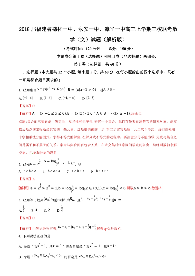 2018年福建省德化一中、永安一中、漳平一中高三上学期三校联考数学（文）试题（解析版）.doc_第1页