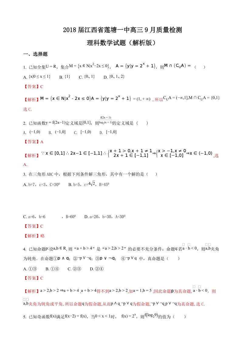 2018年江西省莲塘一中高三9月质量检测理科数学试题（解析版）.doc_第1页