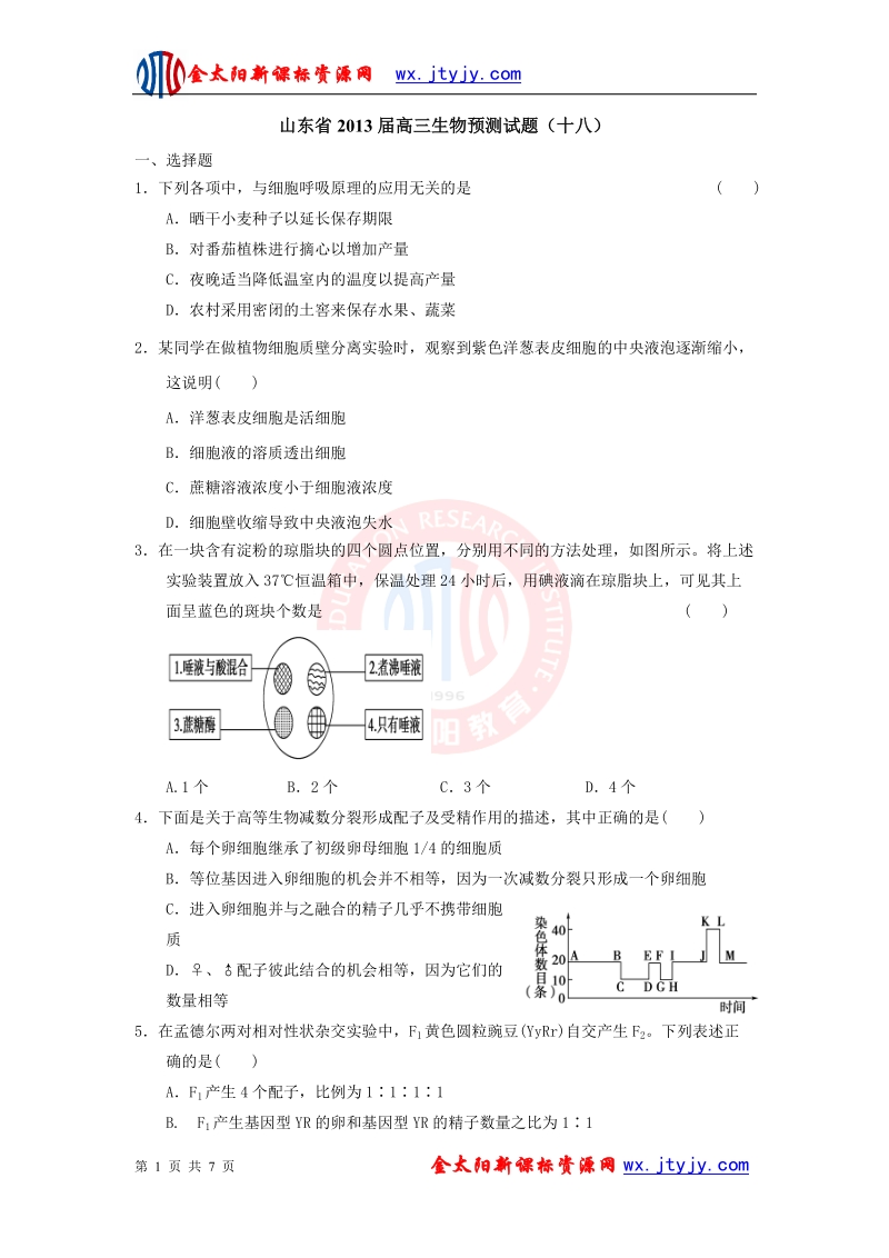 山东省2013年高三生物预测试题（十八）.doc_第1页