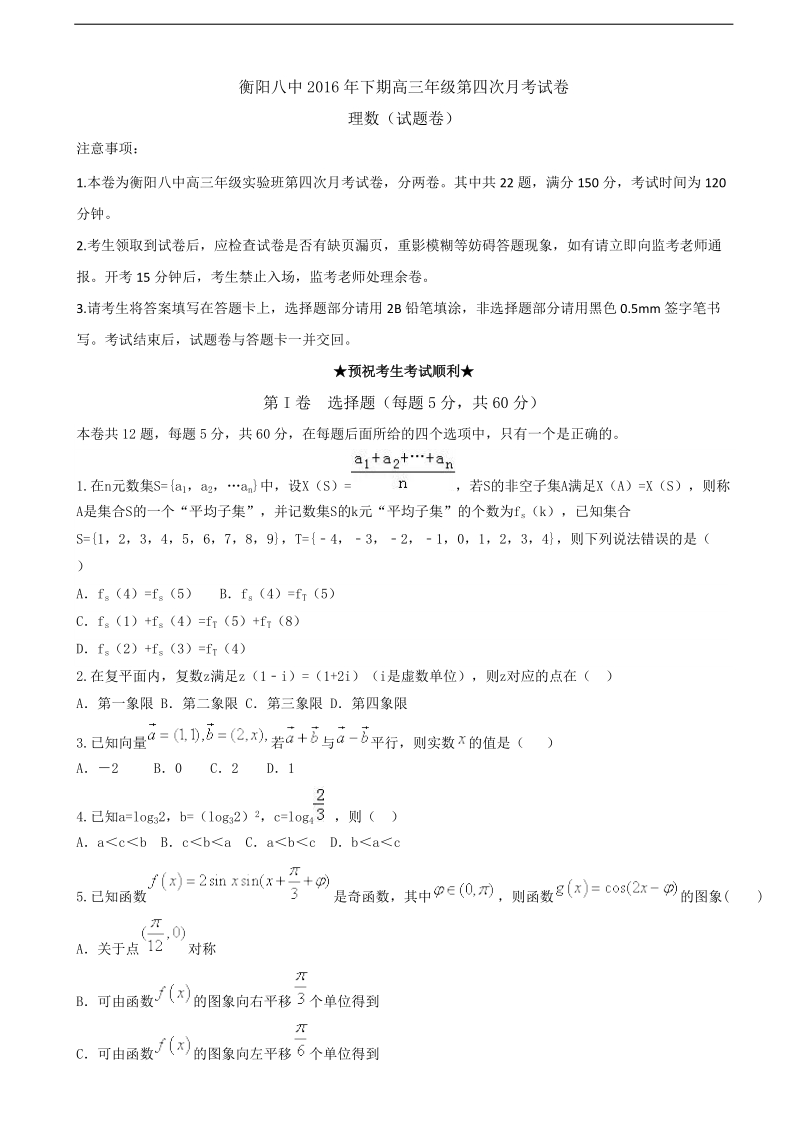 2017年湖南省衡阳市第八中学高三实验班上学期第四次月考数学（理）试题.doc_第1页