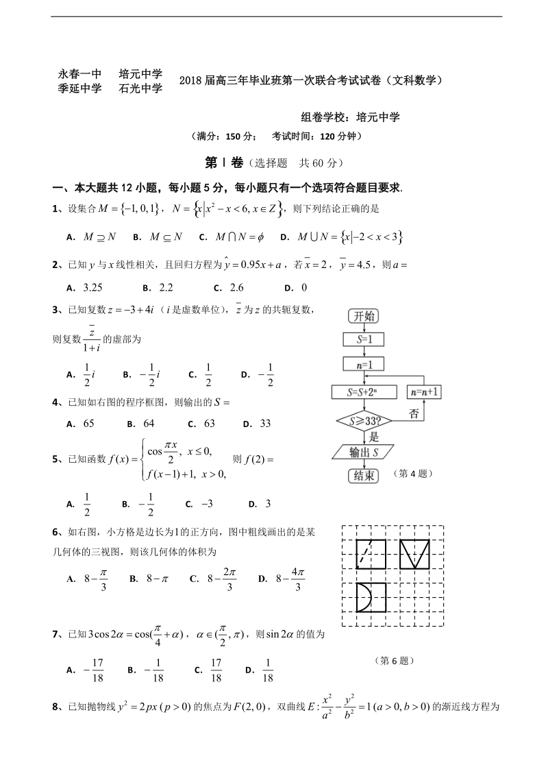 2018年福建省永春县第一中学等校高三上学期第一次四校联考数学（文）试题.doc_第1页