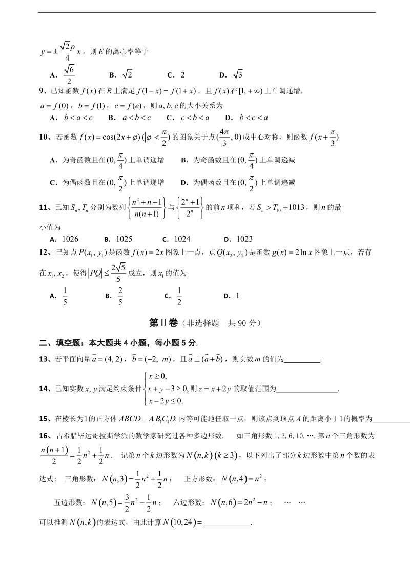 2018年福建省永春县第一中学等校高三上学期第一次四校联考数学（文）试题.doc_第2页