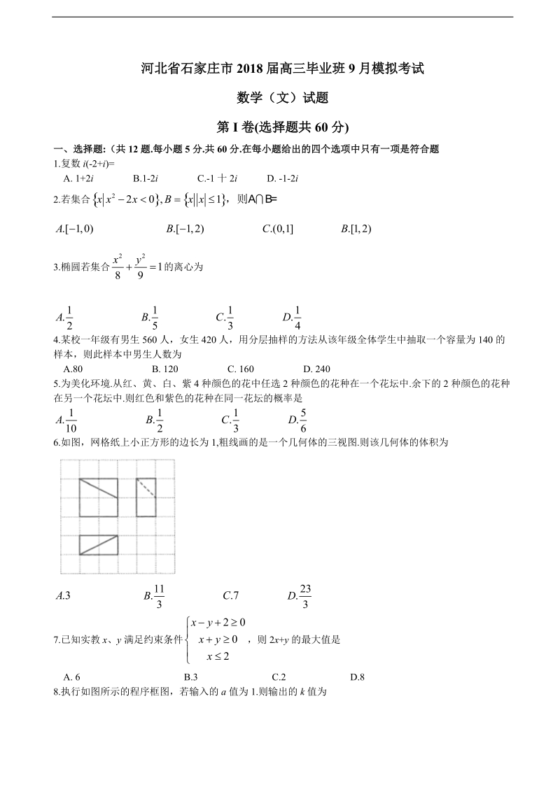 2018年河北省石家庄市高三毕业班9月模拟考试 数学（文）.doc_第1页