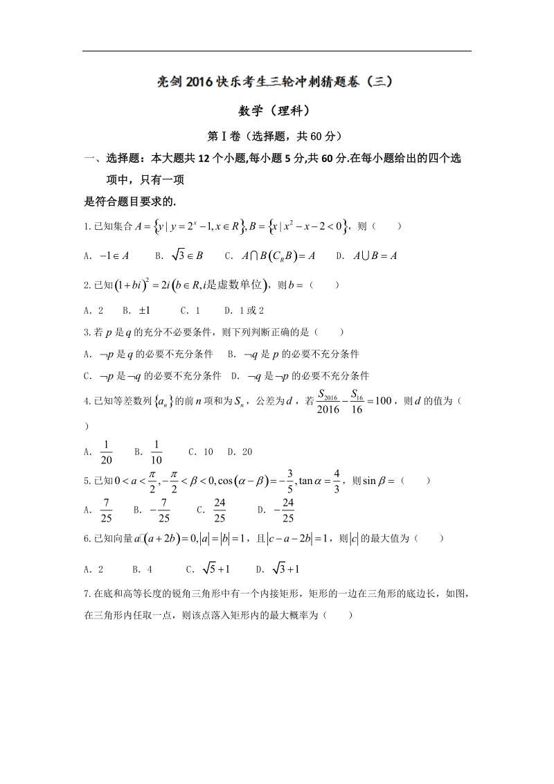 2016年[宁夏·海南]高三（亮剑·快乐考生）三轮冲刺猜题（三）数学（理）试题.doc_第1页