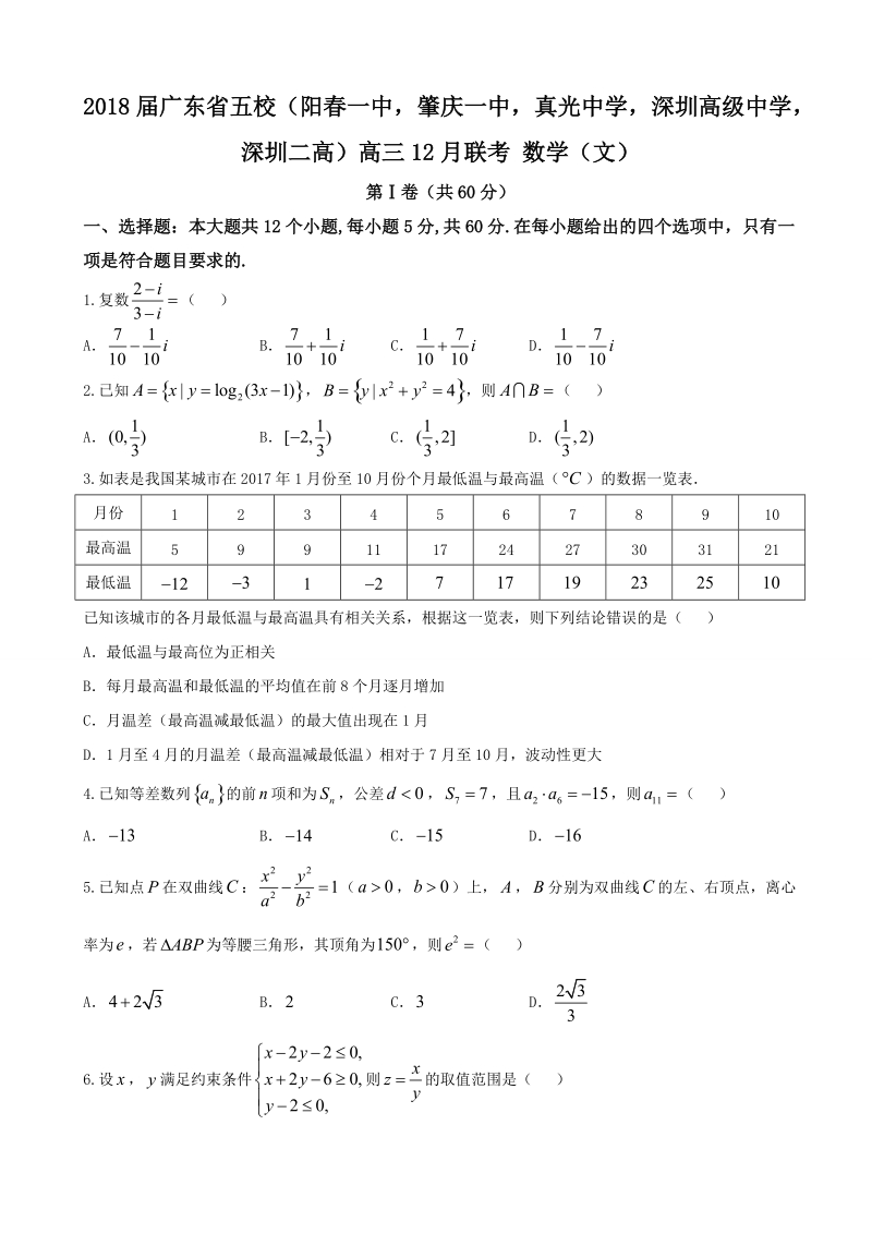 2018年广东省五校（阳春一中，肇庆一中，真光中学，深圳高级中学，深圳二高）高三12月联考 数学（文）.doc_第1页